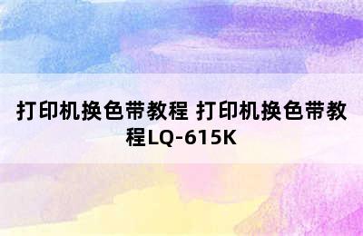 打印机换色带教程 打印机换色带教程LQ-615K